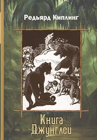 Купить Книга Джунглей: Рассказы — Фото №1