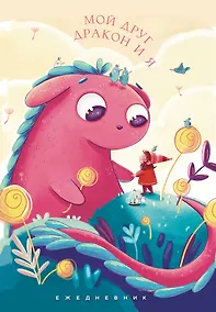 Купить Ежедневник недат. А5 72л "Мой друг дракон и я" — Фото №1