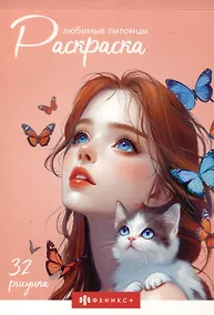 Купить Любимые питомцы. Раскраска — Фото №1