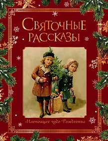 Купить Святочные рассказы. Настоящее чудо Рождества (ПРИ) — Фото №1