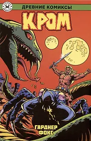 Купить Древние Комиксы. Кром — Фото №1