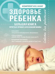 Купить Здоровье ребенка. Большая книга простых правил для каждой мамы — Фото №1