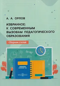 Купить Избранное: к современным вызовам педагогического образования: сборник статей — Фото №1