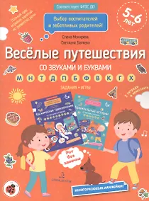 Купить Веселые путешествия со звуками и буквами — Фото №1