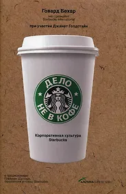 Купить Дело не в кофе: Корпоративная культура Starbucks — Фото №1