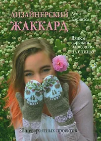 Купить Дизайнерский жаккард. Вяжем варежки и носочки на спицах! — Фото №1