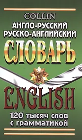 Купить Англо-русский русско-английский словарь 120 тысяч слов с грамматикой (Коллин) — Фото №1