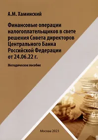 Купить Финансовые операции налогоплательщиков в свете решения Совета директоров Центрального Банка Российской Федерации от 24.06.22г. — Фото №1