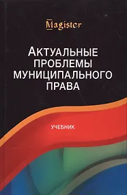 Купить Актуальные проблемы муниципального права. Учебник — Фото №1