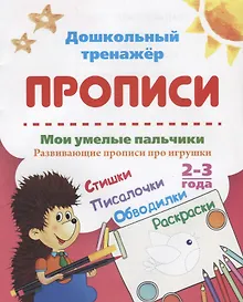 Купить Прописи. Мои умелые пальчики. Развивающие прописи про игрушки. 2-3 года — Фото №1