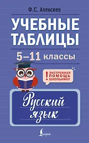 Купить Учебные таблицы. Русский язык. 5-11 классы — Фото №1