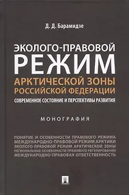 Купить Эколого-правовой режим Арктической зоны Российской Федерации. Современное состояние и перспективы развития. Монография. — Фото №1