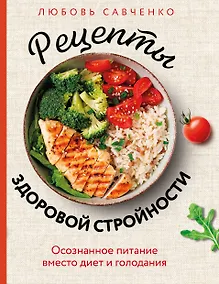 Купить Рецепты здоровой стройности. Осознанное питание вместо диет и голодания — Фото №1