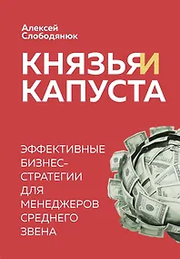 Купить Князья и капуста. Эффективные бизнес-стратегии для менеджеров среднего звена — Фото №1