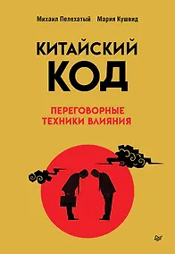 Купить Китайский код. Переговорные техники влияния — Фото №1