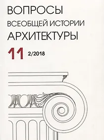Купить Вопросы всеобщей истории архитектуры. Выпуск 11 (2/2018) — Фото №1