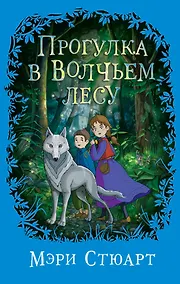 Купить Прогулка в Волчьем лесу — Фото №1