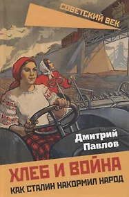 Купить Хлеб и война. Как Сталин накормил народ — Фото №1