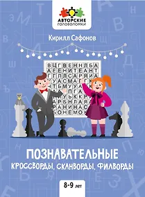 Купить Познавательные кроссворды, сканворды, филворды: 8-9 лет — Фото №1