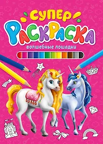 Купить СУПЕРРАСКРАСКА. ВОЛШЕБНЫЕ ЛОШАДКИ — Фото №1