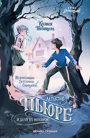 Купить Детектив Пьюре и дело на миллион — Фото №1