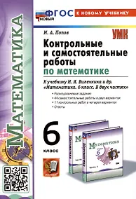 Купить Контрольные и самостоятельные работы по математике. 6 класс. К учебнику Н. Я. Виленкина и др. "Математика. 6 класс. В двух частях" — Фото №1