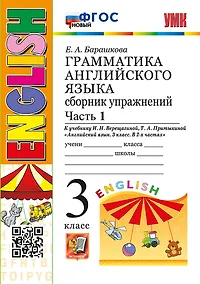 Купить Грамматика английского языка. Сборник упражнений. Часть 1. 3 класс. К учебнику И.Н. Верещагиной, Т.А. Притыкиной "Английский язык. 3 класс. В 2-х частях". ФГОС НОВЫЙ — Фото №1