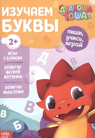 Купить Дракоша Тоша. Изучаем буквы — Фото №1