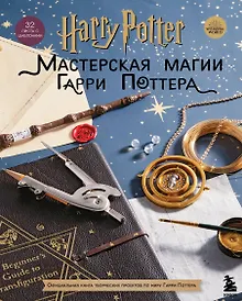 Купить Harry Potter. Мастерская магии Гарри Поттера. Официальная книга творческих проектов по миру Гарри Поттера — Фото №1