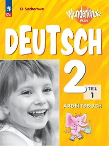 Купить Вундеркинды Плюс. Немецкий язык. 2 класс. Базовый и углубленный уровни. Рабочая тетрадь в двух частях. Часть 1 — Фото №1
