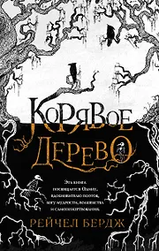 Купить Корявое дерево — Фото №1