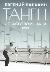 Купить Танец. Искусство и наука: сборник научных материалов и воспоминаний — Фото №1