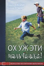 Купить Ох уж эти мальчишки! Искусство воспитания мальчиков — Фото №1