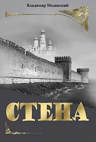 Купить Стена. Роман — Фото №1