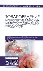 Купить Товароведение и экспертиза мясных и мясосодержащих продуктов. Учебник — Фото №1