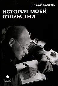 Купить История моей голубятни: сборник — Фото №1