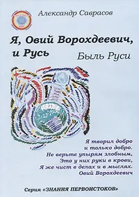 Купить Я, Овий Ворохдеевич, и Русь. Быль Руси. Книга 11 — Фото №1