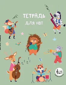 Купить Тетрадь для нот 24л А5 "Лесной оркестр" вертикальная, скрепка — Фото №1