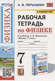 Купить Рабочая тетрадь по физике. 7 класс. К учебнику А.В. Перышкина "Физика. 7 класс" (М.: Экзамен) — Фото №1
