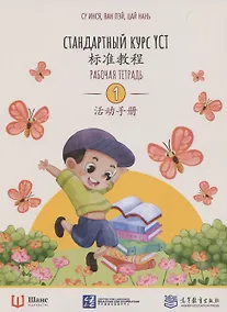 Купить Стандартный курс YCT. Рабочая тетрадь 1 — Фото №1