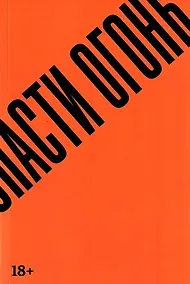 Купить Спасти огонь — Фото №1