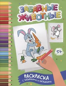 Купить Забавные животные: раскраска с заданиями и загадками — Фото №1