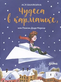 Купить Чудеса в кармашке, или Поиски Деда Мороза — Фото №1