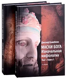 Купить Маски Бога: Изначальная мифология. Том 1: Книга 1, Книга 2 — Фото №1