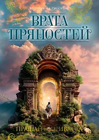 Купить Врата пряностей — Фото №1