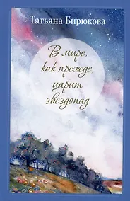 Купить В мире, как прежде, царит звездопад. Миниатюры, рассказы, очерки — Фото №1