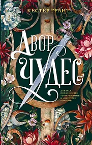 Купить Двор чудес — Фото №1