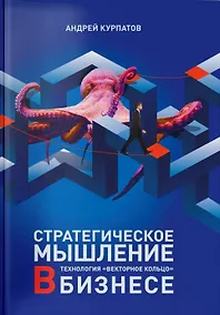 Купить Стратегическое мышление в бизнесе. Технология "Векторное кольцо" — Фото №1