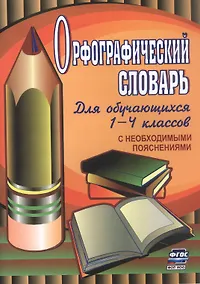 Купить Орфографический словарь. Для обучающихся 1-4 классов с необходимыми пояснениями — Фото №1