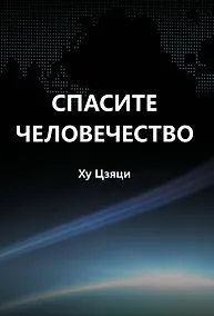 Купить Спасите человечество — Фото №1